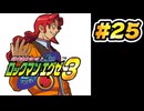 【ぽつぽつ実況 #25】ヒノケン【ロックマンエグゼ3】