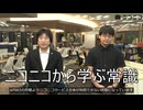 ニコニコから学ぶ常識