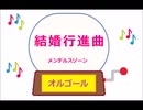 オルゴール ・ 結婚行進曲 ／ メンデルスゾーン