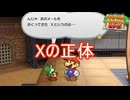 「X」の正体が遂に判明する　ペーパーマリオRPG実況プレイPart18