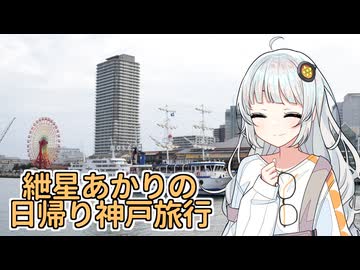 紲星あかりの日帰り神戸旅行