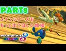 【週末マリオカート8DX実況】レフ太 オンラインで全コース1位を狙う！LAP8