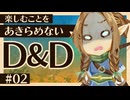 楽しむことをあきらめないダンジョンズ&ドラゴンズ 『英雄の歌』#02