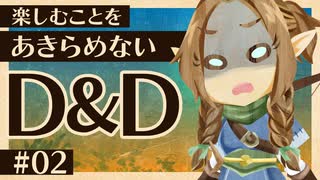 楽しむことをあきらめないダンジョンズ&ドラゴンズ 『英雄の歌』#02