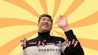 オーバーユウタ