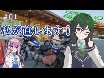 【CeVIO車載】「私に任せてください！」花隈整備士の整備記録簿　第1話【CCD-0500・花隈千冬】