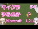 【minecraft】#4マイクラやるのか_柵を作るの苦戦する【1.21】