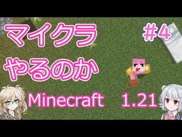 【minecraft】#4マイクラやるのか_柵を作るの苦戦する【1.21】
