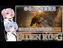 【ELDEN RING/DLC】ゆるふわ初見 #6【VOICEROID実況】