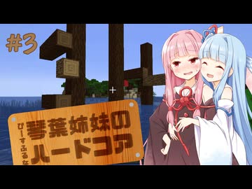 【Minecraft】ぴーすふるな琴葉姉妹のハードコア #3