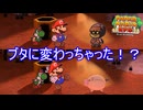 住民がブタに変わる謎の村　ペーパーマリオRPG実況プレイPart19
