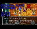【ESSENTIAL PLAY!!】ドラクエ6実況_43