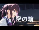 【ガルクラ】空の箱【SynthesizerVカバー】