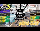 2023夏 Sizzle Seasonカタログレベル100を目指す！！【Splatoon3実況part532】