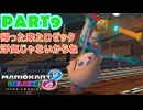 【週末マリオカート8DX実況】レフ太 オンラインで全コース1位を狙う！LAP9
