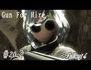 【Fallout4】ゴミと酒瓶のGunForHire 20‐2【VOICEVOX実況】