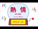 オルゴール ・ 熱情 第３楽章 ／ ベートーヴェン