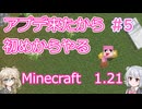 【minecraft】#5マイクラやるのか_リードで引っ張る【1.21】