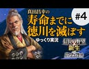 #4【信長の野望 新生PK】真田昌幸が生きている間に関ケ原で勝った徳川を滅ぼす【ゆっくり実況】