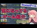 【Steamサマーセール2024】ほやほやで割引率低めだけど気になってるゲームとか【VOICEROID解説】