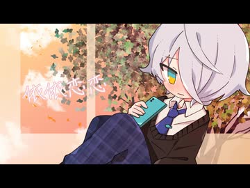 依依恋恋 / 可不