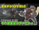 【Part5】その回復量はレギュ違反でしょ【エルデンリングDLC】