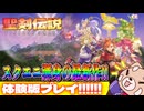 【聖剣伝説 VISIONS of MANA】あの聖剣が遂に帰ってきた。復活の完全新作！【体験版実況プレイ|Vtuber】