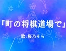 『町の将棋道場で』feat.桜乃そら