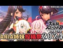 スマブラSPイァアARIARIARIARIARIARIARIARIARIARIARIALARIA姉妹投稿祭ィィィ!!!(ARIA姉妹投稿祭　IA実況プレイ、ONE実況プレイ)