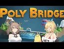 【CeVIO実況】弦巻マキのPoly Bridge5-2