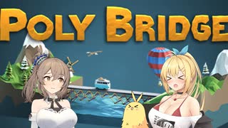 【CeVIO実況】弦巻マキのPoly Bridge5-2