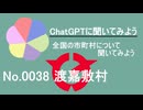 【ChatGPT】沖縄県渡嘉敷村について【市町村No.0038】