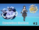 【艦これ】守矢神社の艦これ日誌 Operation Menace#2