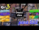 2023夏 Sizzle Seasonカタログレベル100を目指す！！【Splatoon3実況part533】