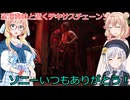 【The Texas Chain Saw Massacre】彩澄姉妹と桜乃そらが逝くテキサスチェーンソーpar249(彩澄りりせ＆しゅお＆桜乃そら実況）