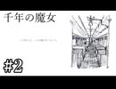 【千年の魔女】宿屋の姉妹【#2】