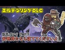 【Part9】マウントアンドブレードできない脳筋【エルデンリングDLC】