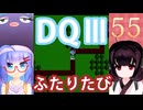 【ドラゴンクエストⅢ】【FC】ウナきりとまったり二人旅　Part55【ウナきり実況】