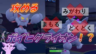 もう害悪戦術とは言わせねぇ！　攻撃型ポイヒグライオンで意表を突け！！　【ポケモンSV】【ゆっくり実況】