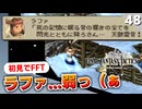 【FFタクティクス】こんなところで全滅するヤツいる！？隠しイベントを進めます【FFT 初見実況】#48