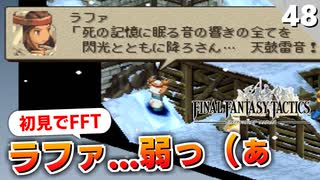 【FFタクティクス】こんなところで全滅するヤツいる！？隠しイベントを進めます【FFT 初見実況】#48
