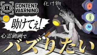カオスな4人で最恐の心霊YouTubeｒになってバズるぞー！！【Content Warning】