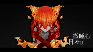 灰すら燃える  feat : 初音ミク さん 【アルティ/ファンメイドイメージソング】