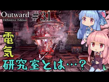 【Outward：DE】＃31 ヒキニートアカネチャンは拡張世界を駆け巡る【VOICEROID実況】(PS5版／アウトワード：ディフィニティブエディション)
