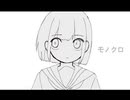 重音テト「モノクロ」