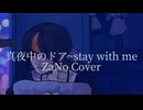 【初投稿】真夜中のドア〜stay with me／歌ってみた 【Zano】
