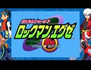 ロックマンエグゼでサイバー攻撃を阻止したい男のニコニコ初見実況＃１