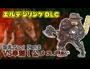 【Part8】112回デス男【エルデンリングDLC】