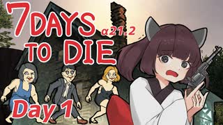 【7Days to Die】7日後にくるゾンビDay1【α21.2】