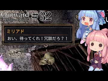 【Outward：DE】＃32 ヒキニートアカネチャンは拡張世界を駆け巡る【VOICEROID実況】(PS5版／アウトワード：ディフィニティブエディション)